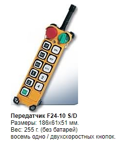 Комплекты промышленного радиоуправления F24 TELECRANE