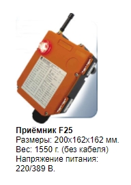 Комплекты промышленного радиоуправления F25 TELECRANE